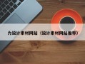 汶上力设计素材网站（设计素材网站推荐）