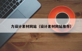 汶上力设计素材网站（设计素材网站推荐）